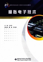 模拟电子技术