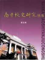 南开校史研究丛书 第5辑