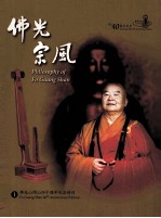 佛光山开山四十周年纪念特刊 1 佛光宗风