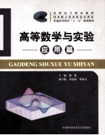 高等数学与实验 应用篇