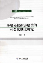 环境侵权损害赔偿的社会化制度研究