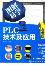 图解易学PLC技术及应用 双色版