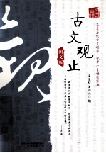 万卷楼国学经典 古文观止 图文版