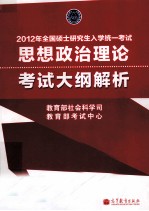 2012年全国硕士研究生入学统一考试 思想政治理论考试大纲解析 红宝书