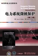 电力系统微机保护 第2版