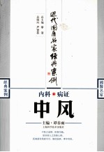 内科病证 中风