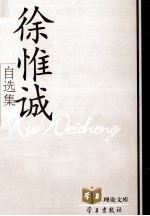徐惟诚自选集