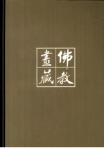 《佛教画藏》系列丛书 菩萨部 观世音菩萨 中