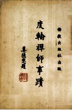 度轮禅师事迹