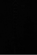 清朝治理新疆方略汇编 第19册