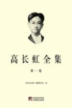 高长虹全集 1