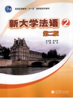 新大学法语 2 第2版