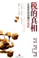 税的真相 让老百姓读懂中国税