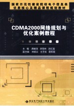 CDMA2000网络规划与优化案例教程