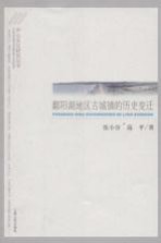 庐山文化研究丛书 鄱阳湖地区古城镇的历史变迁