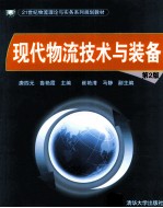 现代物流技术与装备 第2版
