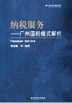 纳税服务 广州国税模式解析