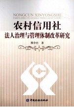 农村信用社法人治理与管理体制改革研究