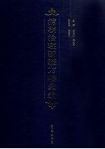 清朝治理新疆方略汇编 第7册