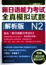 新日语能力考试全真模拟试题 解析版 N2