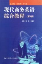 现代商务英语综合教程 第4册