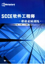 SCCE软件工程师 职业素质训练 第二阶段