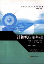 计算机应用基础学习指导