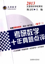 2013考研数学十年真题点评 数学二