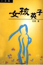 女孩英子