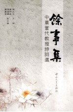 余事集