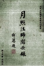 月照法师开示录 中英文对照