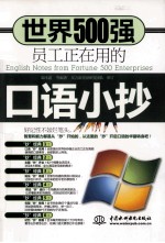 世界500强员工正在用的口语小抄