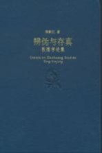 辨伪与存真 敦煌学论集