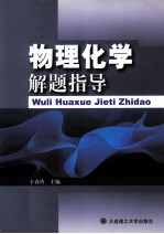 物理化学解题指导