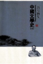 中国文学史 下