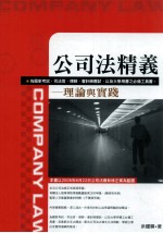 公司法精义:理论与实践