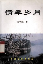 情牵岁月