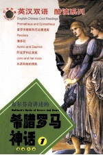 布尔芬奇讲述的希腊罗马神话 1