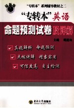 “专转本”英语命题预测试卷及详解
