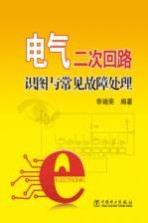 电气二次回路识图与常见故障处理
