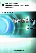 麻醉设备学 第3版