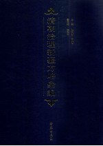 清朝治理新疆方略汇编 第25册