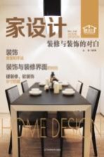 家设计 装修与装饰的对白