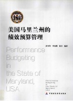 美国马里兰州的绩效预算管理