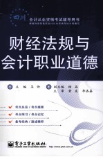 财经法规与会计职业道德