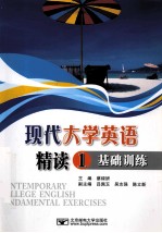现代大学英语精读 1 基础训练