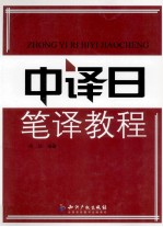 中译日笔译教程