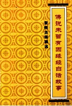 佛说未曾有因缘经白话故事