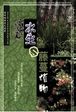 园林植物彩色图鉴 水生藤蔓植物