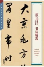 中国古代书家法帖精选 董其昌书法精选